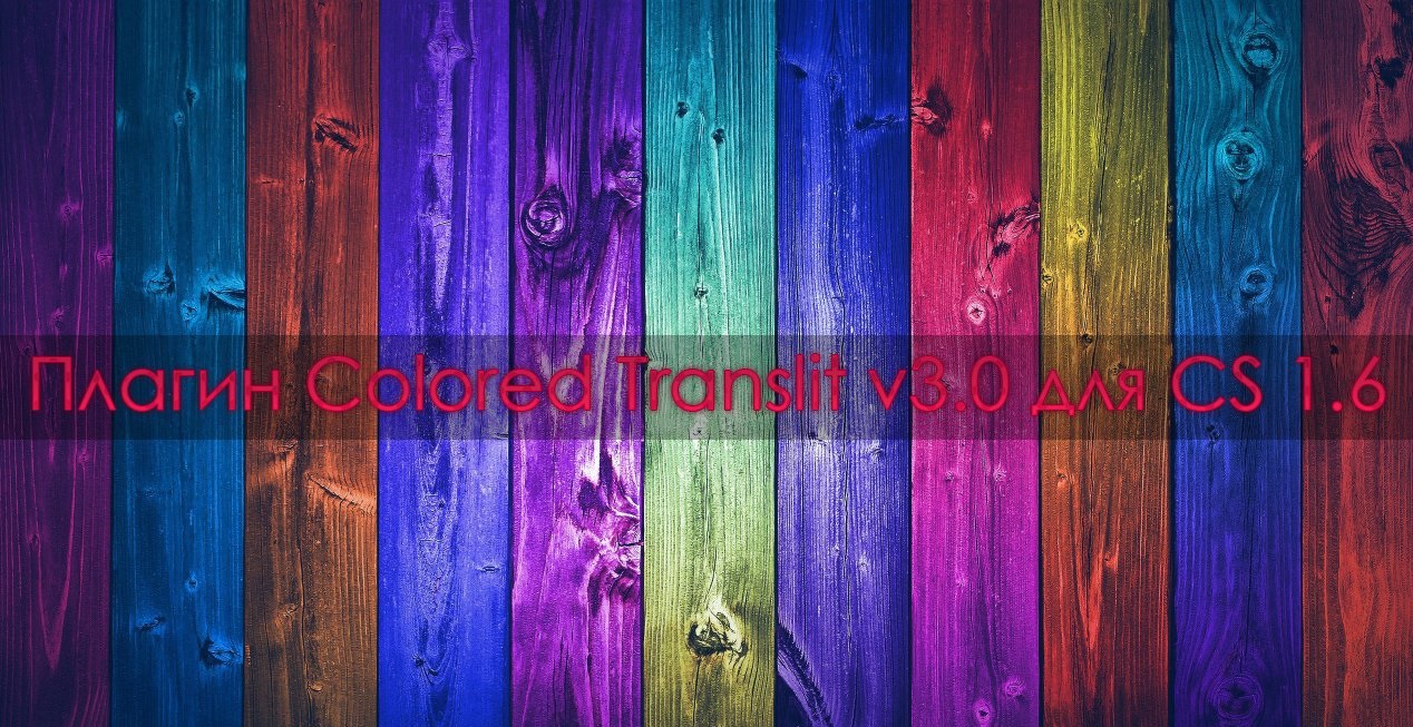 Плагин Colored Translit / Цветной чат и ник для CS 1.6