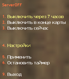 Плагин ServerOFF v2.6 для CS 1.6
