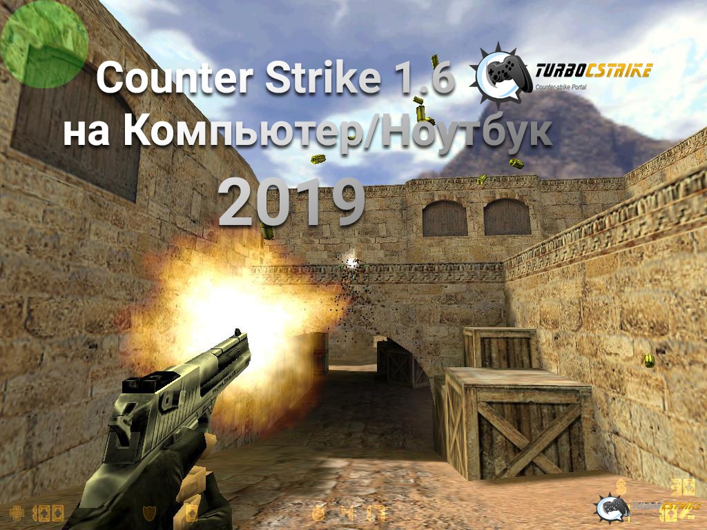 CS 1.6 На Компьютер