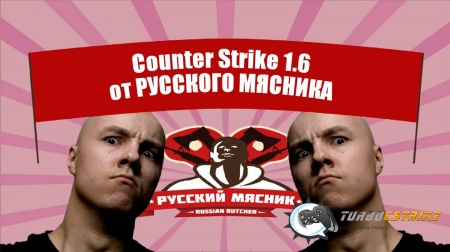 кс от мясника