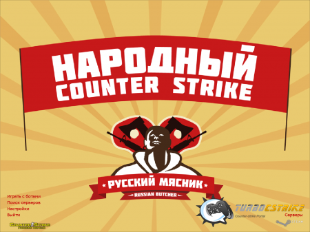 скачать кс 1.6 от русского мясника торрентом