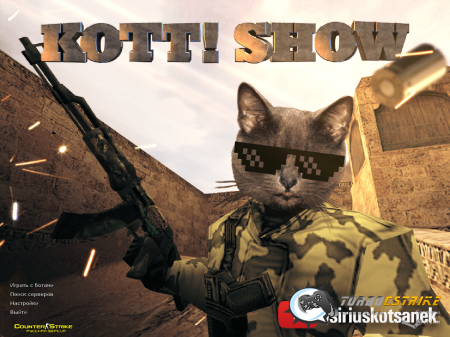 кс 1.6 от KOTT! SHOW