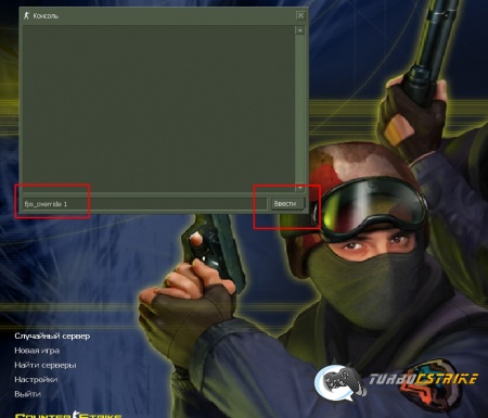 как поднять фпс в кс 1.6