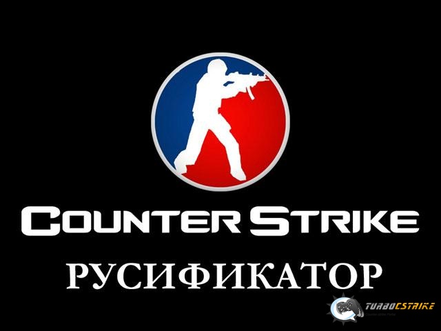 Скачать русификатор для кс 1.6 - ТОП