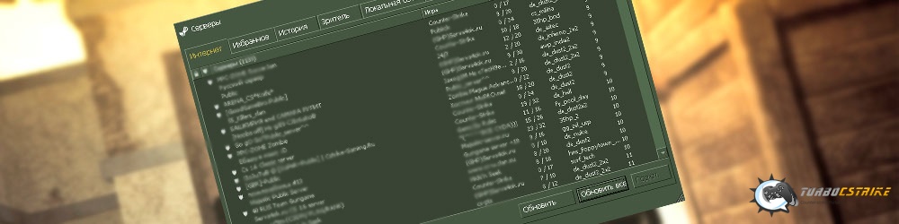 Патч для поиска серверов КС 1.6 в интернете