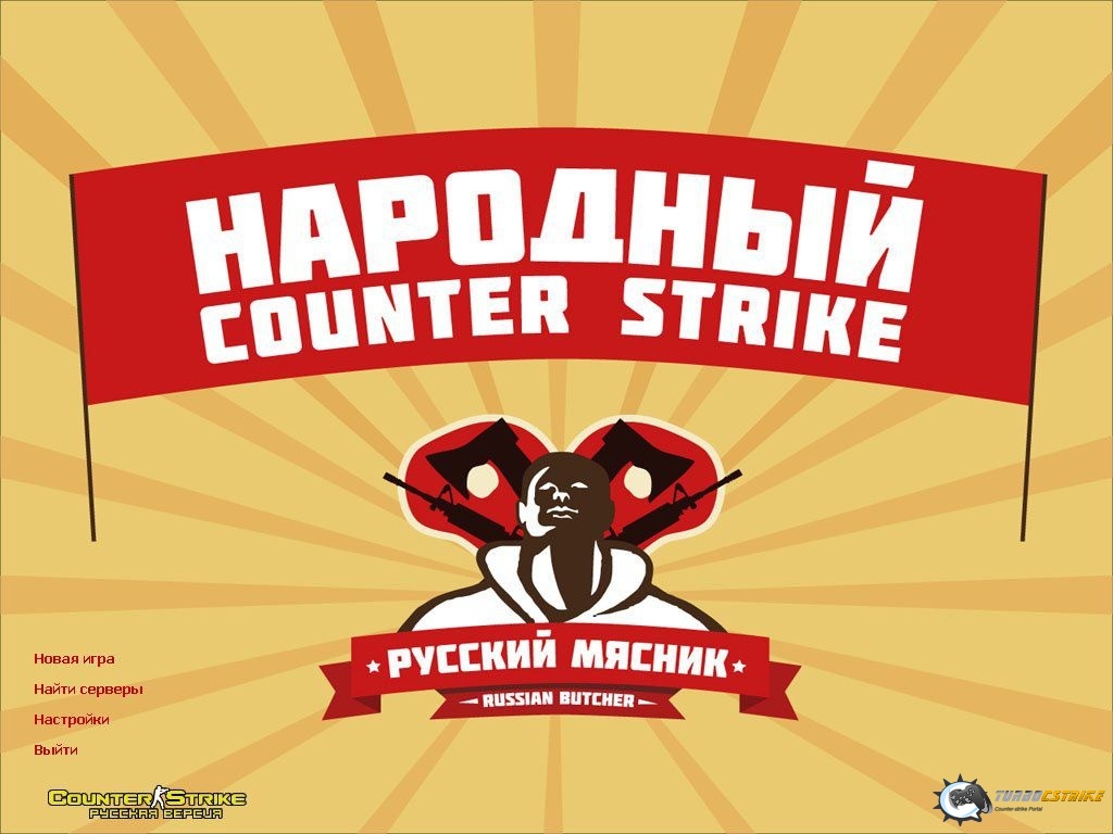 CS 1.6 от Русского Мясника