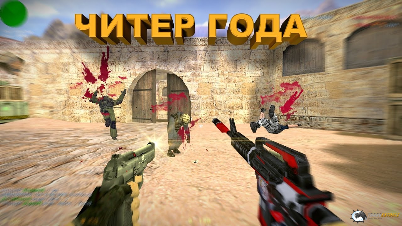 CS 1.6 ОТ САНТЕХНИКА
