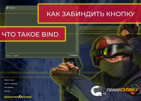 Как забиндить кнопку в CS 1.6