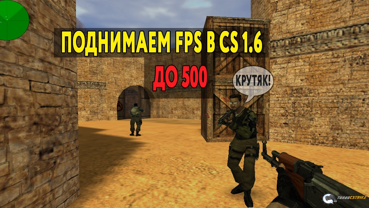 Как повысить фпс в КС 1.6