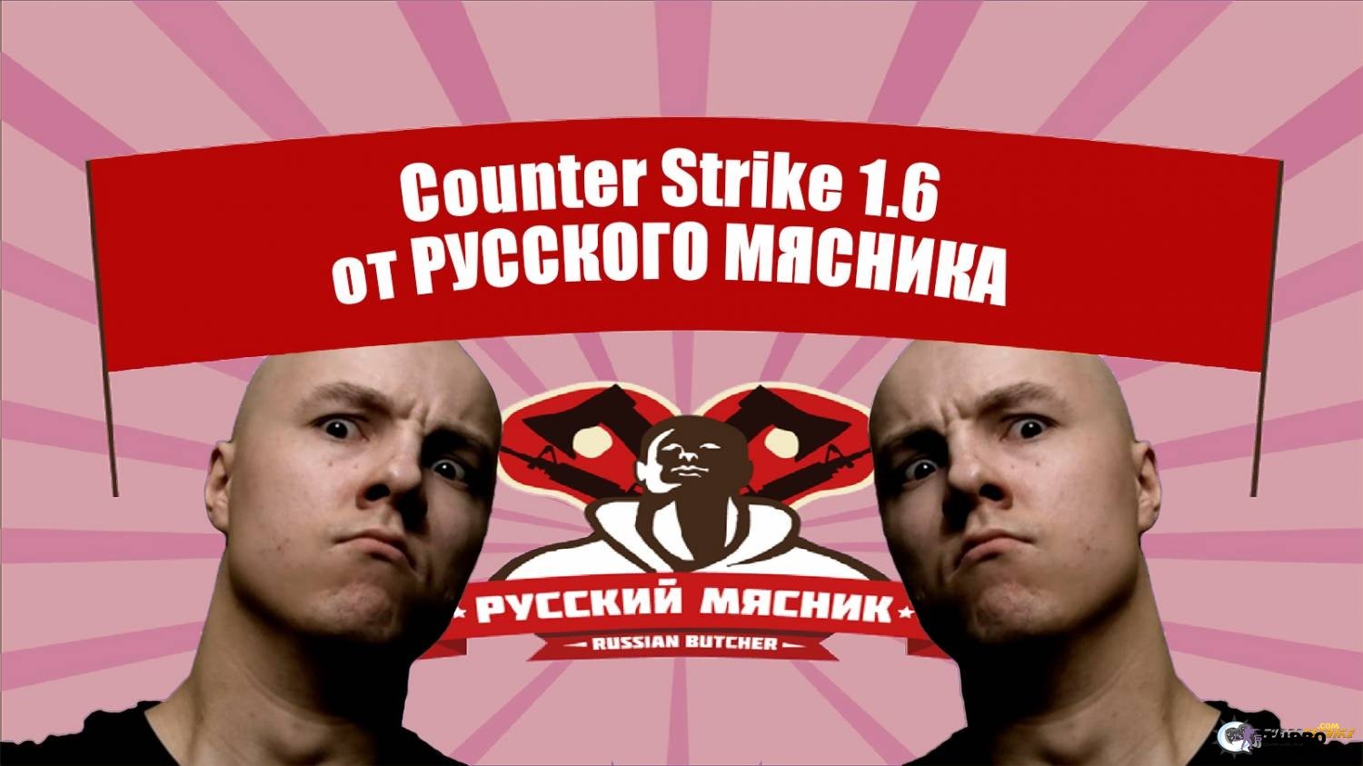 CS 1.6 от Русского Мясника