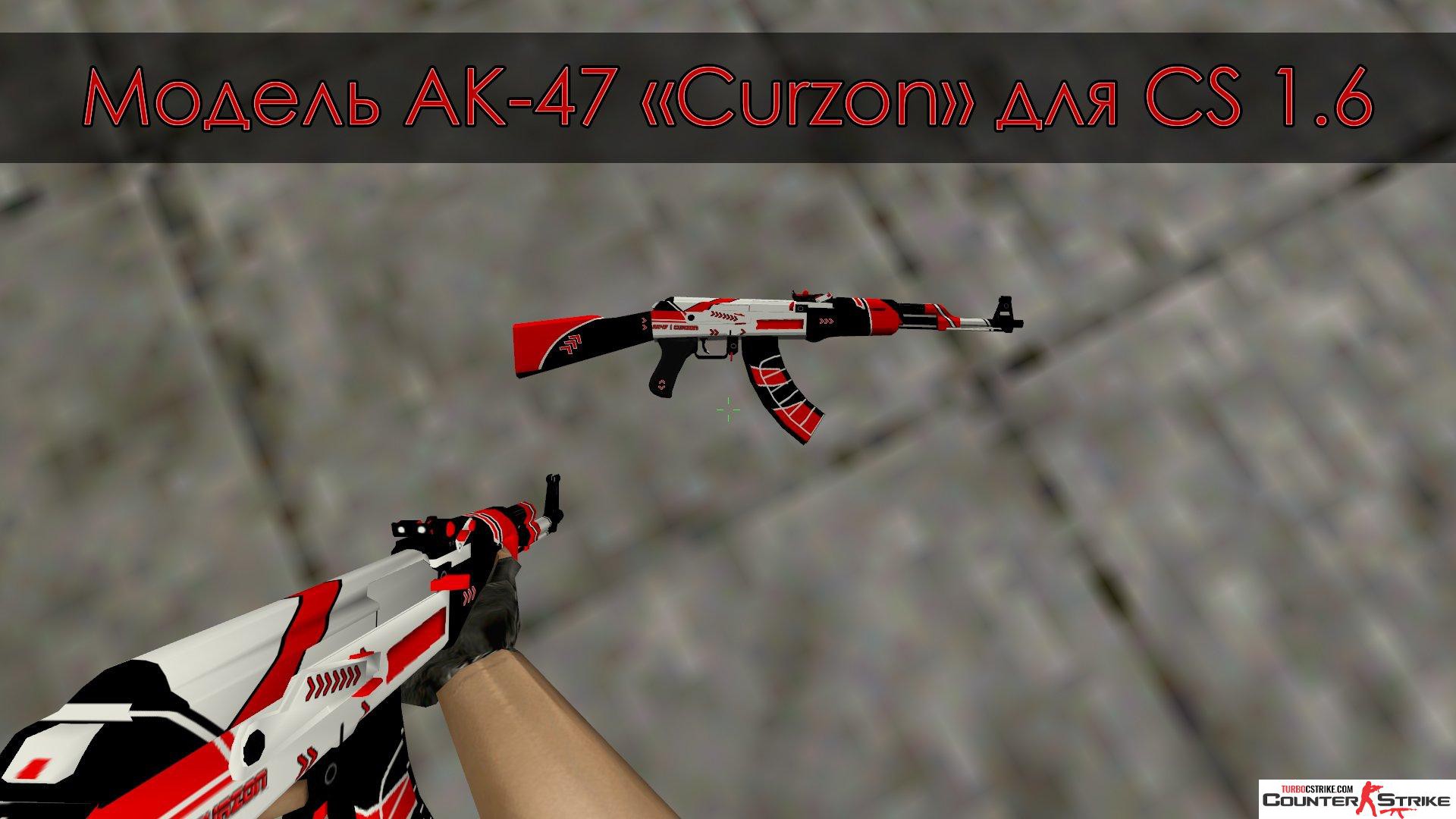 Модель AK-47 «Curzon» для CS 1.6