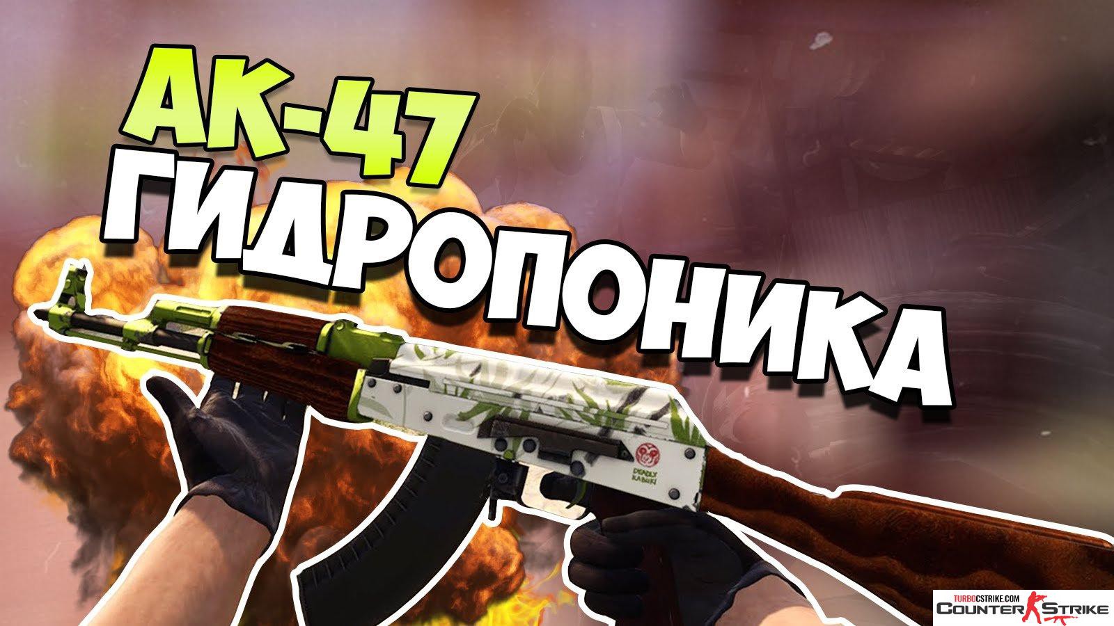 Модель AK-47 «Гидропоника» для CS 1.6