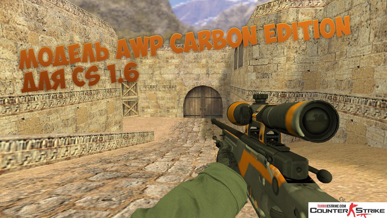 Модель AWP «Carbon Edition» для CS 1.6