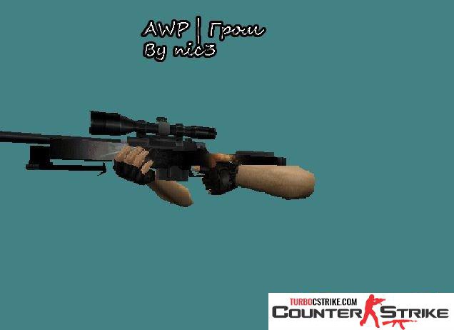 Модель AWP «Гром» для CS 1.6