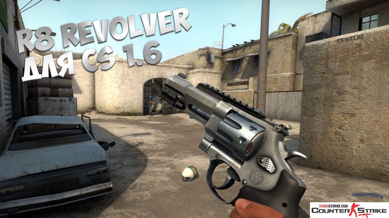 Модель «R8 Revolver» для CS 1.6