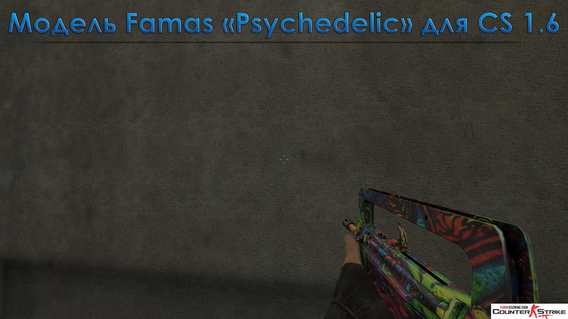 Модель Famas «Psychedelik» для CS 1.6