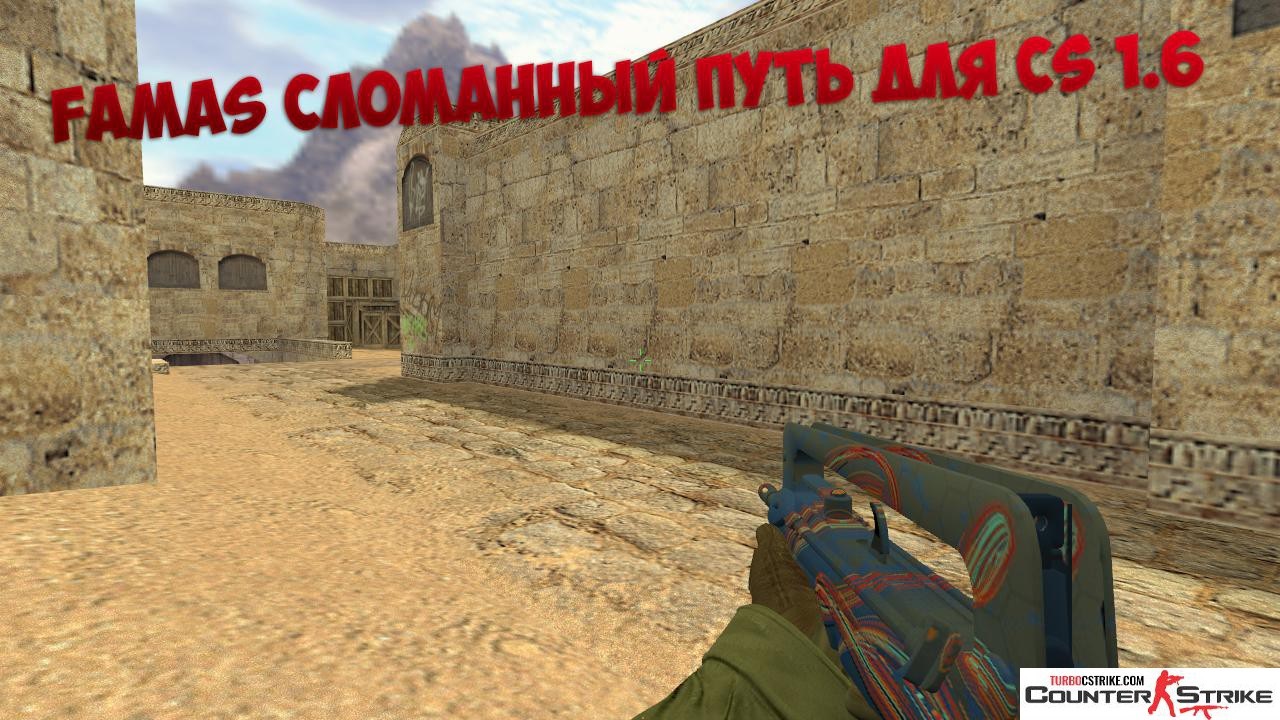 Модель Famas «Сломанный путь» для CS 1.6