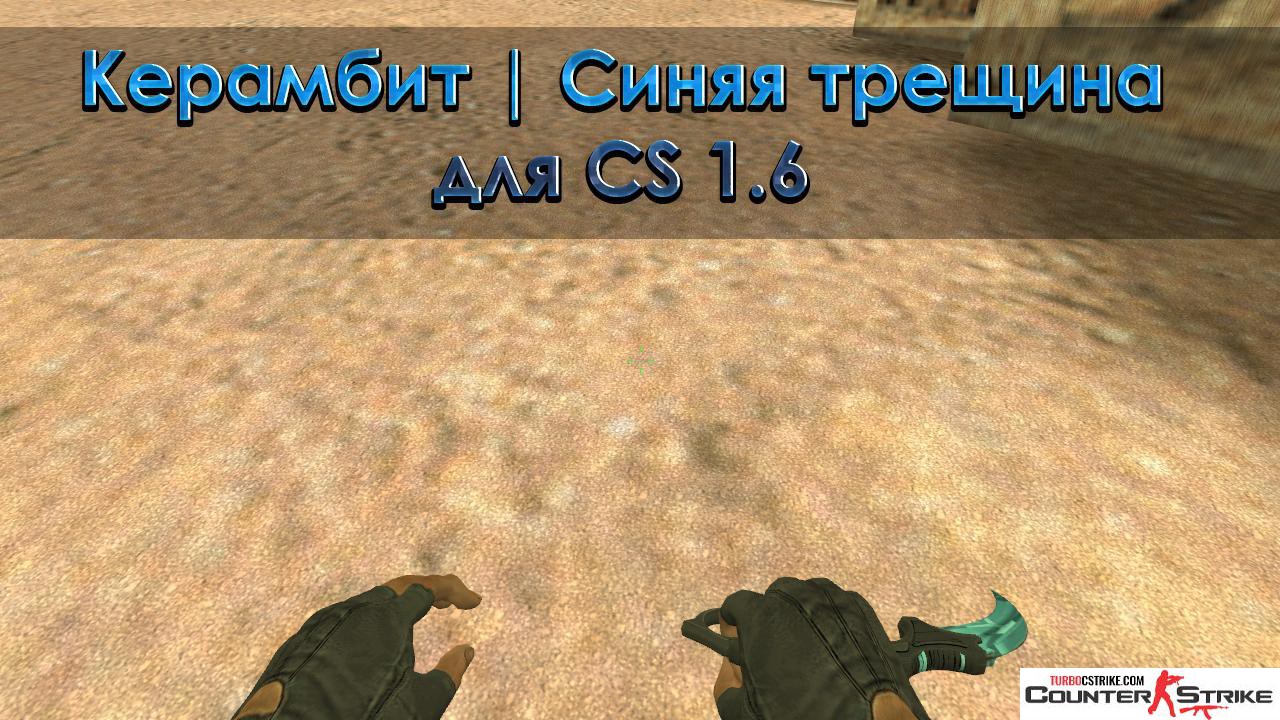 Модель ножа «Керамбит - Синяя трещина» для CS 1.6