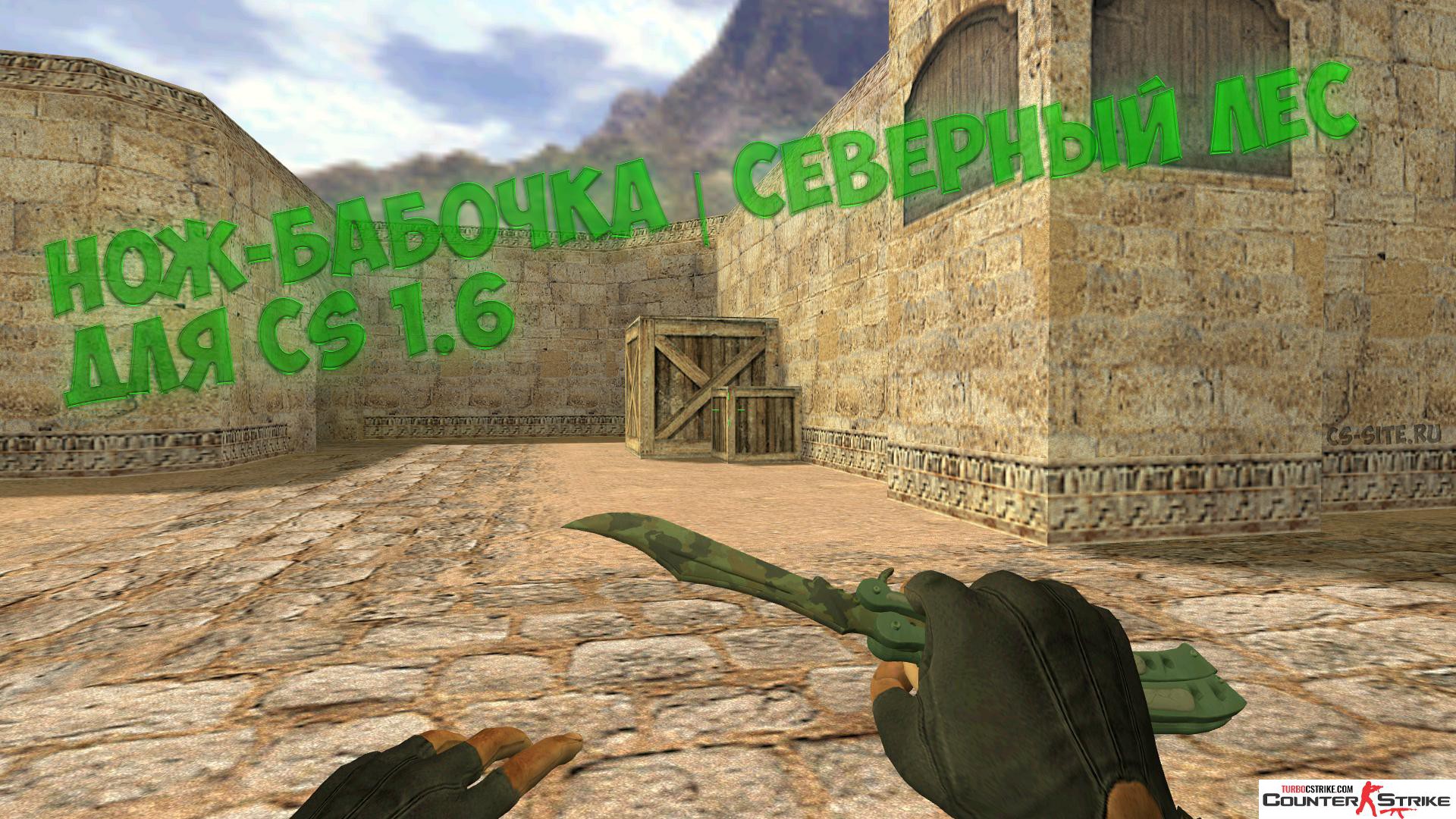 Модель ножа «Нож-бабочка - Северный лес» для CS 1.6