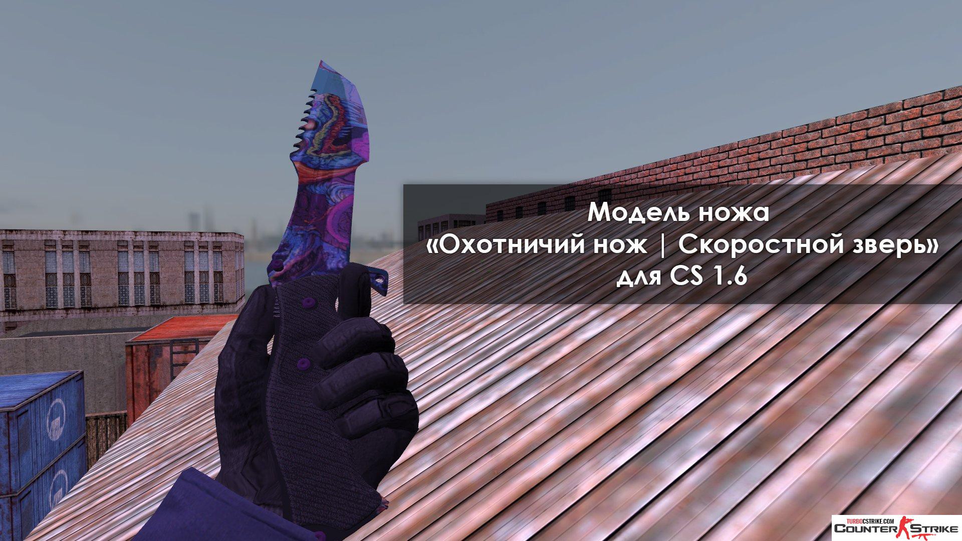 Модель ножа «Охотничий нож - Hyper Beast» для CS 1.6