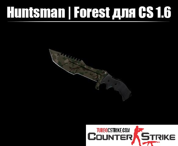 Модель ножа «Охотничий нож - Лесной камуфляж» для CS 1.6