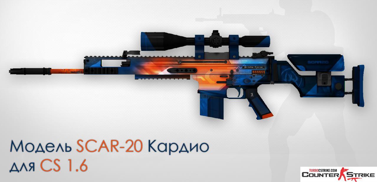 Модель SCAR-20 «Кардио» для CS 1.6
