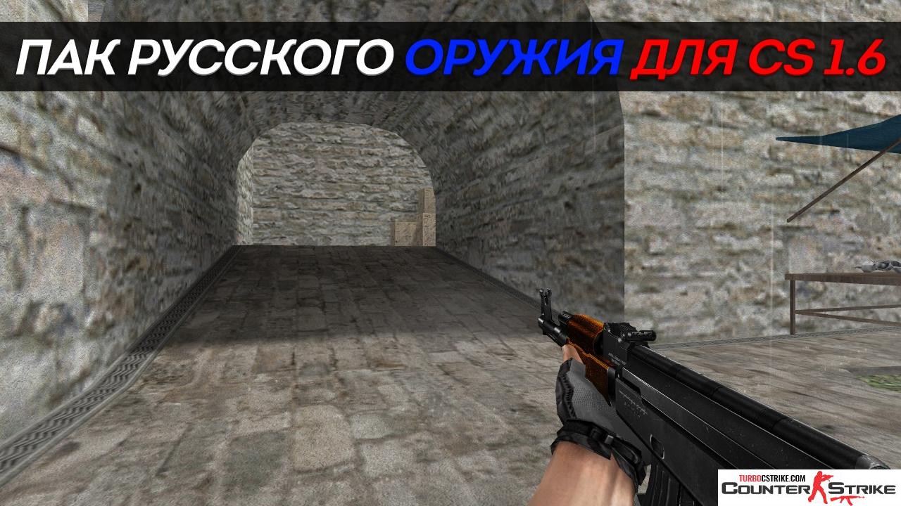 Пак русского оружия для CS 1.6